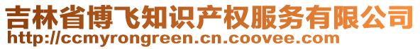 吉林省博飛知識(shí)產(chǎn)權(quán)服務(wù)有限公司