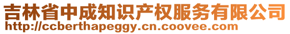 吉林省中成知識(shí)產(chǎn)權(quán)服務(wù)有限公司