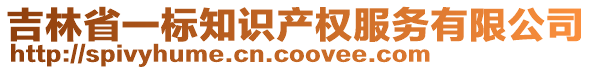 吉林省一標(biāo)知識(shí)產(chǎn)權(quán)服務(wù)有限公司