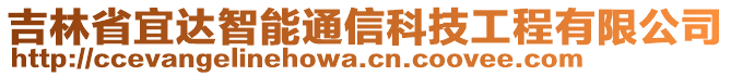 吉林省宜達(dá)智能通信科技工程有限公司