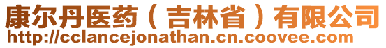 康爾丹醫(yī)藥（吉林省）有限公司