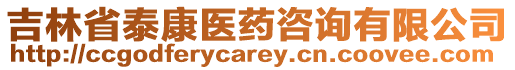 吉林省泰康医药咨询有限公司
