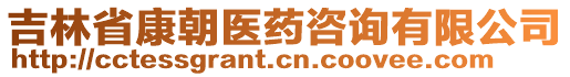 吉林省康朝醫藥咨詢有限公司
