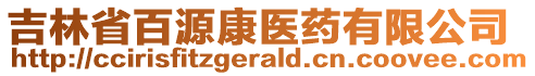 吉林省百源康醫(yī)藥有限公司