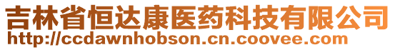 吉林省恒達康醫藥科技有限公司