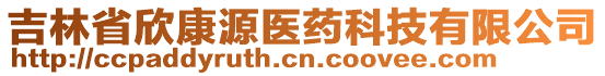 吉林省欣康源醫藥科技有限公司