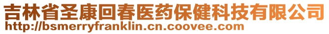 吉林省圣康回春醫(yī)藥保健科技有限公司