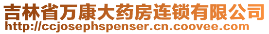 吉林省萬(wàn)康大藥房連鎖有限公司