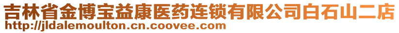 吉林省金博寶益康醫(yī)藥連鎖有限公司白石山二店