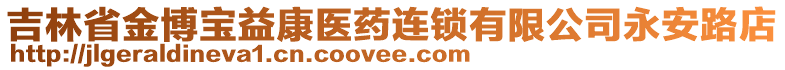 吉林省金博寶益康醫(yī)藥連鎖有限公司永安路店