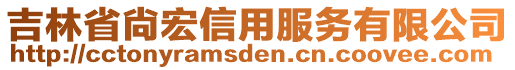 吉林省尙宏信用服務(wù)有限公司