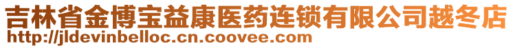 吉林省金博寶益康醫(yī)藥連鎖有限公司越冬店