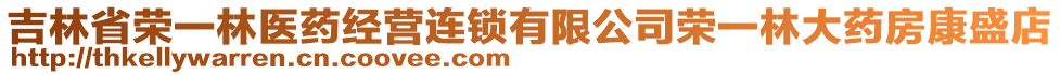 吉林省榮一林醫(yī)藥經(jīng)營(yíng)連鎖有限公司榮一林大藥房康盛店