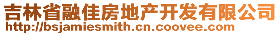 吉林省融佳房地產(chǎn)開發(fā)有限公司