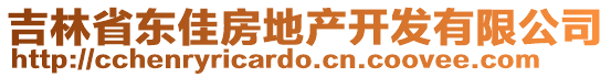 吉林省東佳房地產(chǎn)開發(fā)有限公司
