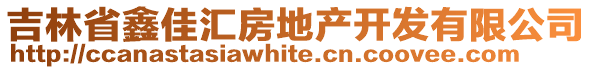 吉林省鑫佳匯房地產(chǎn)開發(fā)有限公司