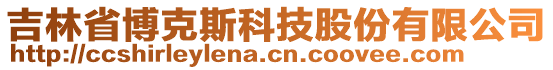 吉林省博克斯科技股份有限公司