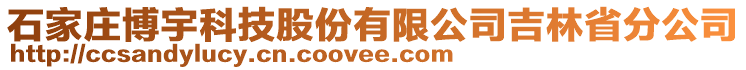 石家莊博宇科技股份有限公司吉林省分公司