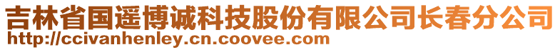 吉林省國(guó)遙博誠(chéng)科技股份有限公司長(zhǎng)春分公司