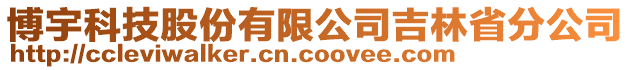 博宇科技股份有限公司吉林省分公司