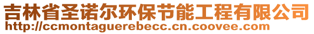 吉林省圣诺尔环保节能工程有限公司