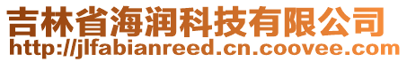 吉林省海潤科技有限公司