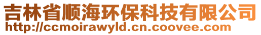 吉林省順海環(huán)保科技有限公司