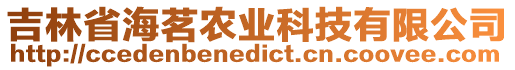 吉林省海茗農業科技有限公司