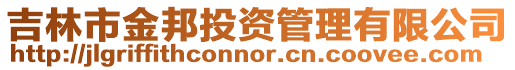 吉林市金邦投資管理有限公司