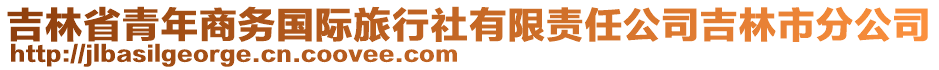 吉林省青年商務國際旅行社有限責任公司吉林市分公司