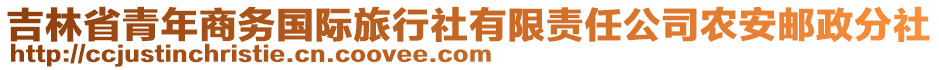 吉林省青年商務(wù)國(guó)際旅行社有限責(zé)任公司農(nóng)安郵政分社