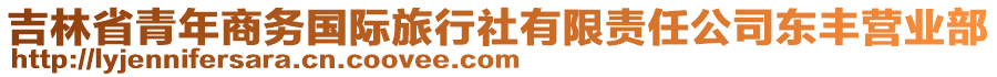 吉林省青年商務國際旅行社有限責任公司東豐營業(yè)部