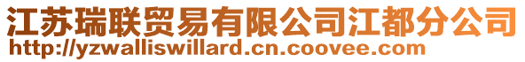 江蘇瑞聯貿易有限公司江都分公司