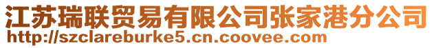 江蘇瑞聯貿易有限公司張家港分公司