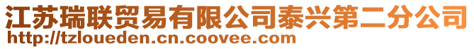 江蘇瑞聯貿易有限公司泰興第二分公司