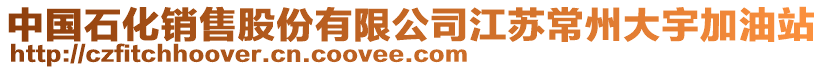 中國石化銷售股份有限公司江蘇常州大宇加油站