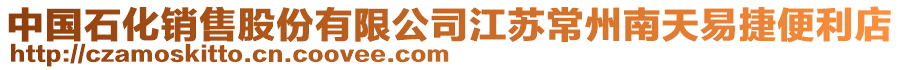 中國石化銷售股份有限公司江蘇常州南天易捷便利店