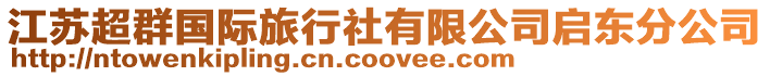 江蘇超群國際旅行社有限公司啟東分公司