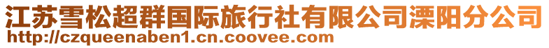 江蘇雪松超群國際旅行社有限公司溧陽分公司