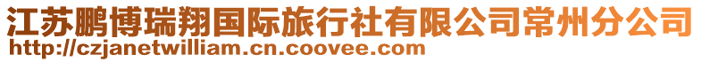 江蘇鵬博瑞翔國際旅行社有限公司常州分公司