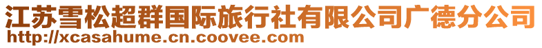 江蘇雪松超群國際旅行社有限公司廣德分公司
