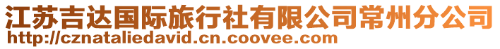 江蘇吉達國際旅行社有限公司常州分公司