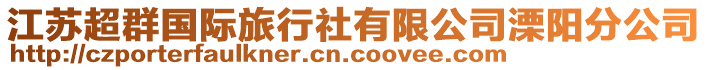 江蘇超群國際旅行社有限公司溧陽分公司