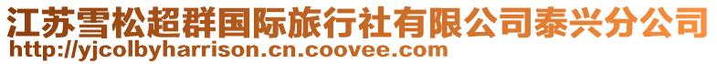江蘇雪松超群國際旅行社有限公司泰興分公司