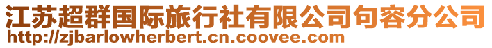 江蘇超群國際旅行社有限公司句容分公司