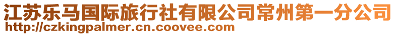 江蘇樂馬國際旅行社有限公司常州第一分公司