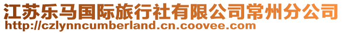 江蘇樂馬國際旅行社有限公司常州分公司