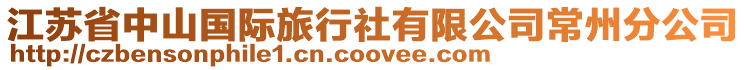 江蘇省中山國際旅行社有限公司常州分公司