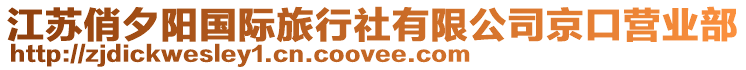 江蘇俏夕陽國際旅行社有限公司京口營業部