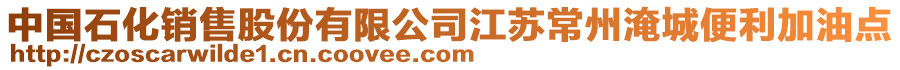 中國石化銷售股份有限公司江蘇常州淹城便利加油點